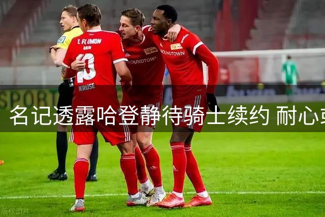 名记透露哈登静待骑士续约 耐心或将面临考验
