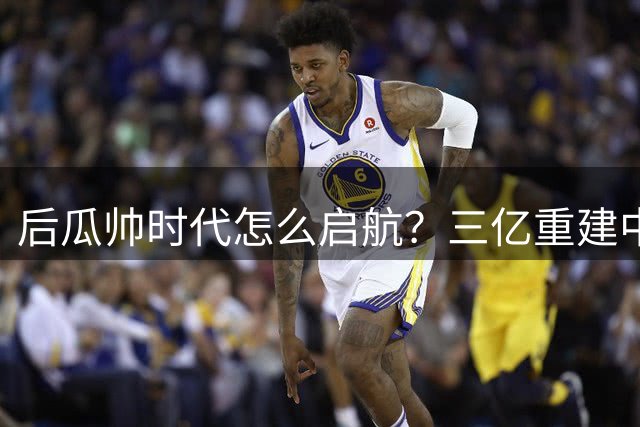 后瓜帅时代怎么启航？三亿重建中场，马雷斯卡在曼城的第一场豪赌