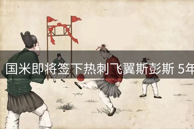 国米即将签下热刺飞翼斯彭斯 5年合约细节曝光