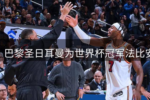 巴黎圣日耳曼为世界杯冠军法比安举办特别颁奖仪式