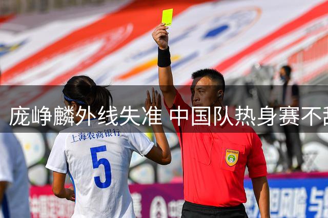 庞峥麟外线失准 中国队热身赛不敌乌拉圭