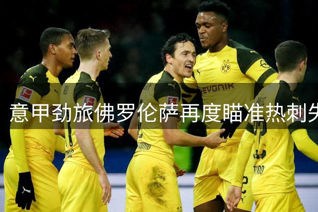 意甲劲旅佛罗伦萨再度瞄准热刺失意边锋 转会谈判现关键变数