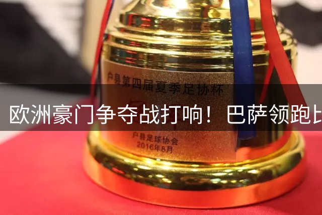 欧洲豪门争夺战打响！巴萨领跑比利时16岁天才中卫转会谈判