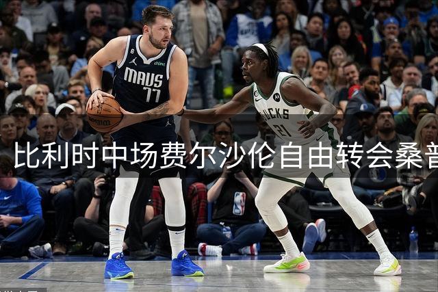比利时中场费尔沙伦自由转会桑普多利亚