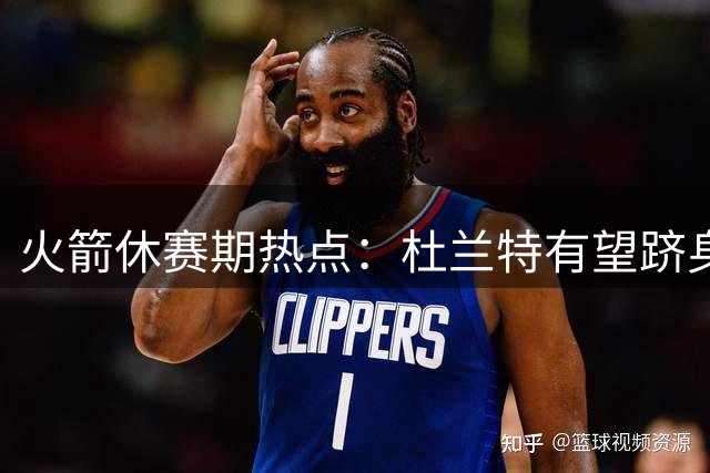 火箭休赛期热点：杜兰特有望跻身历史前四，德帅入选名人堂