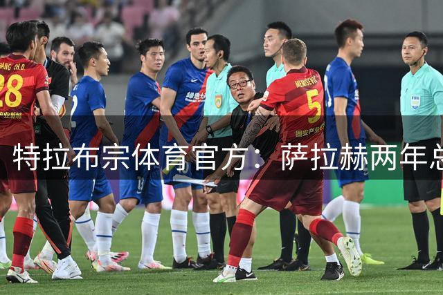 特拉布宗体育官方：萨拉赫两年总收入3400万欧+20%商品销售分成