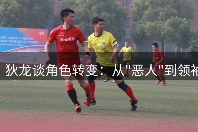 狄龙谈角色转变：从"恶人"到领袖的意外蜕变