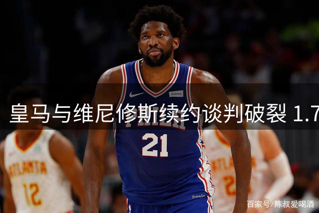 皇马与维尼修斯续约谈判破裂 1.7亿欧元标价引发豪门争夺战