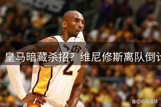 皇马暗藏杀招？维尼修斯离队倒计时，巴萨阿尔瓦雷斯梦碎夏季转会窗口的硝烟味儿，隔着屏幕都能闻到