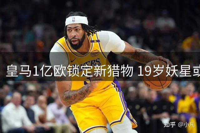 皇马1亿欧锁定新猎物 19岁妖星或成奥利塞B计划