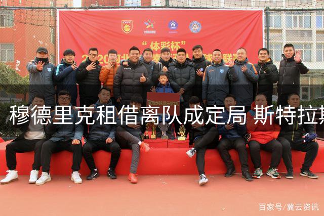 穆德里克租借离队成定局 斯特拉斯堡率先抛出橄榄枝