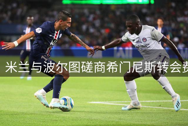 米兰与波尔图磋商希门尼斯转会费陷入僵局
