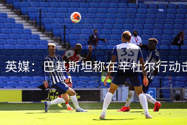 英媒：巴基斯坦称在辛杜尔行动击落阵风战机，实为战机拖曳的诱饵