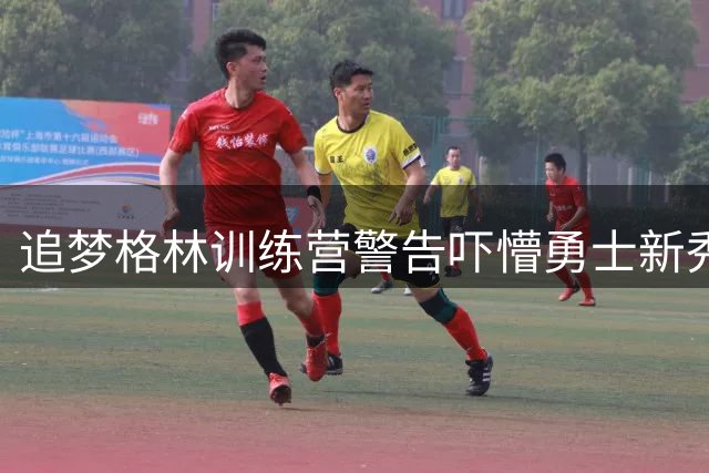 追梦格林训练营警告吓懵勇士新秀 球迷忧心重蹈普尔覆辙
