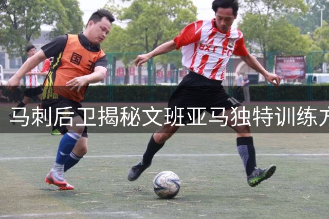 马刺后卫揭秘文班亚马独特训练方式