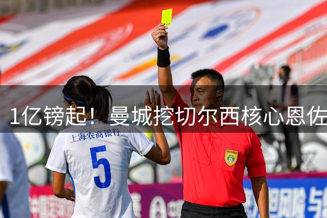1亿镑起！曼城挖切尔西核心恩佐？别被带节奏，两因素注定难成