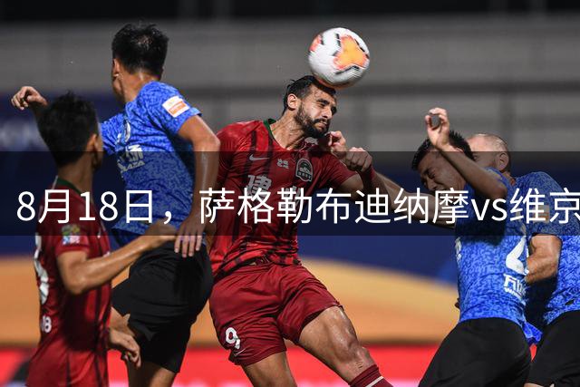 8月18日，萨格勒布迪纳摩vs维京