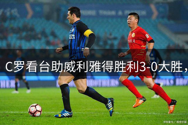 C罗看台助威利雅得胜利3-0大胜，球队喜迎联赛300胜