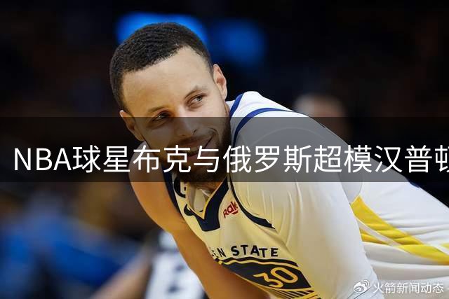NBA球星布克与俄罗斯超模汉普顿约会引关注 两人同框画面曝光
