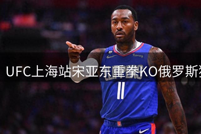 UFC上海站宋亚东重拳KO俄罗斯猛将